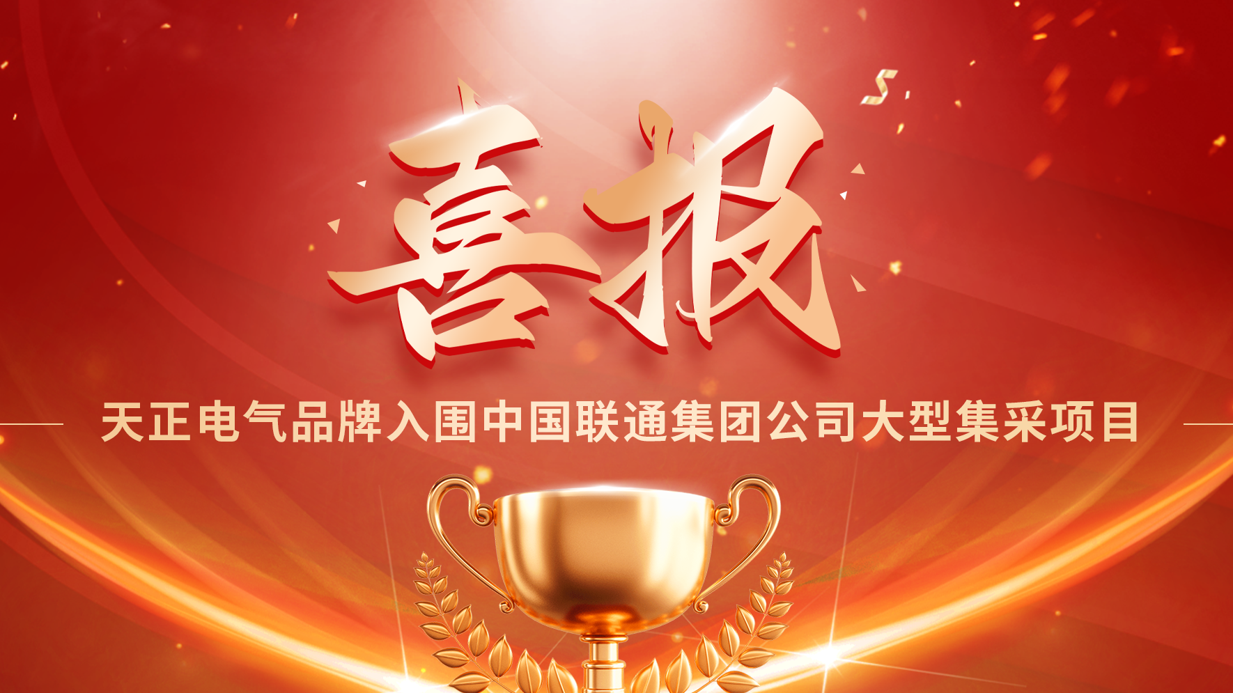 喜报丨pg电游入围中国联通大型集采项目